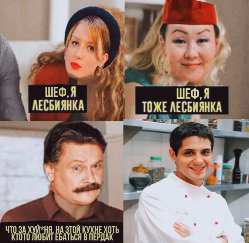 Огузок и шеф