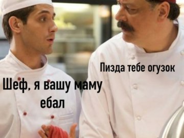 Огузок и шеф