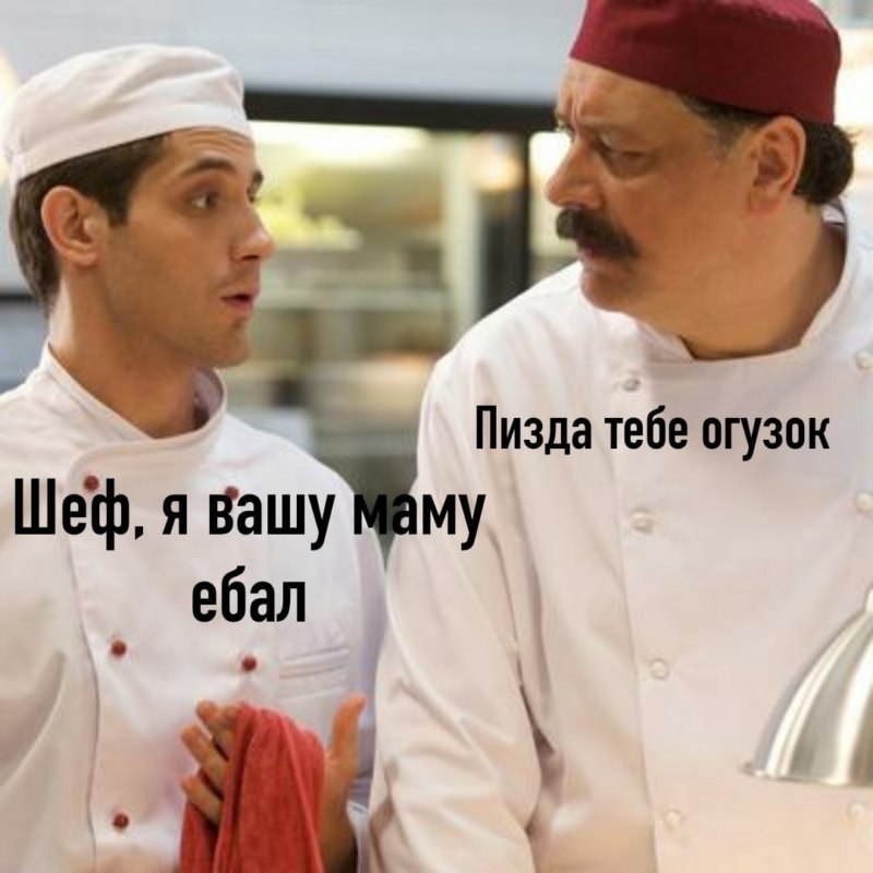 Огузок и шеф