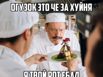 Огузок и шеф