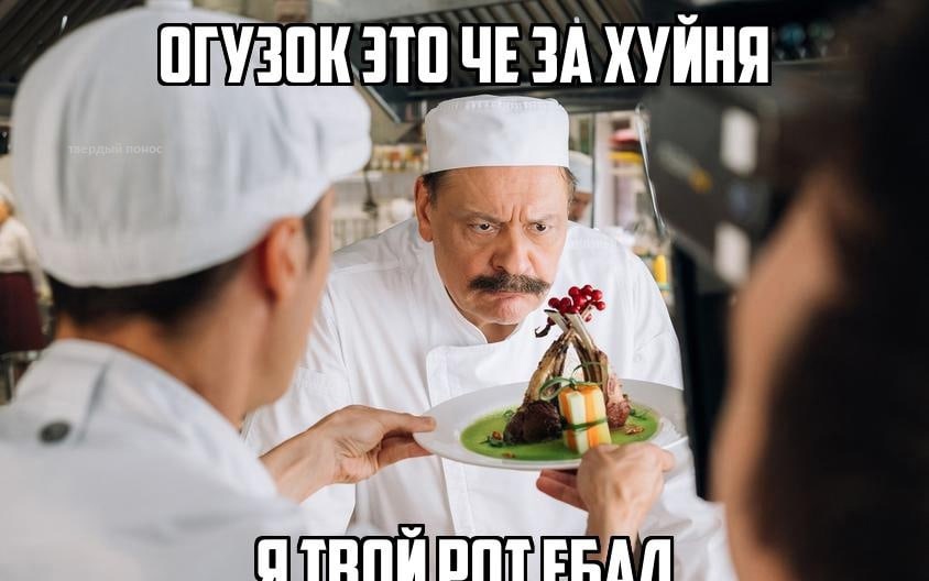 Огузок и шеф