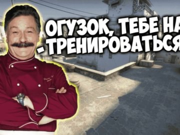Огузок и шеф