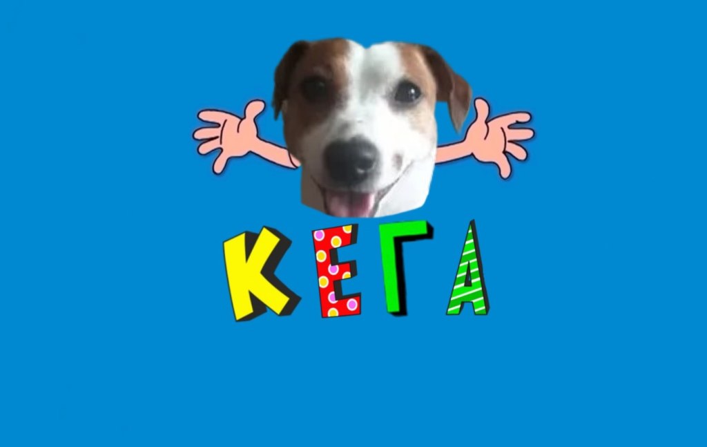 Собака и кега