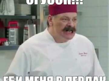 Огузок и шеф
