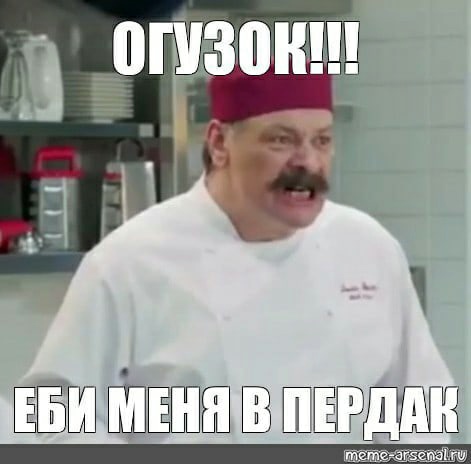 Огузок и шеф