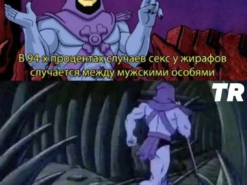 Скелетор вернется позже