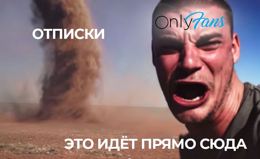 мемы онлифанс мемы онлифанс