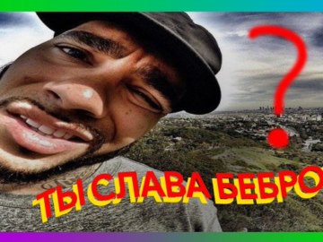Бебра