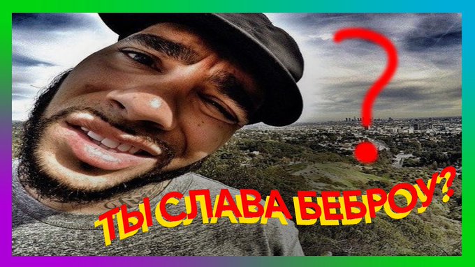 Бебра