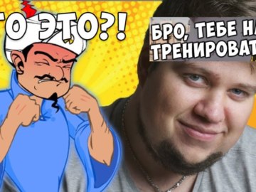 Бро тебе надо тренироваться