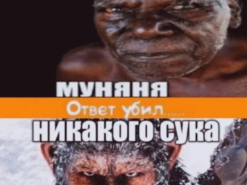 чупапи муняня не будет