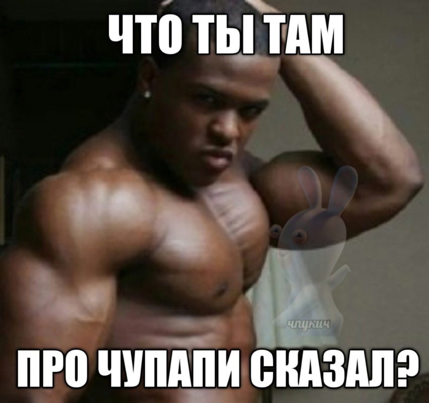 чупапи муняня не будет