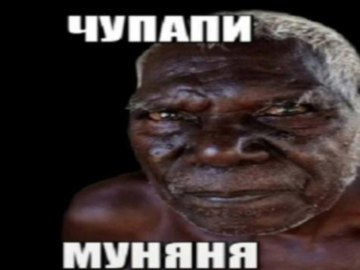 чупапи муняня