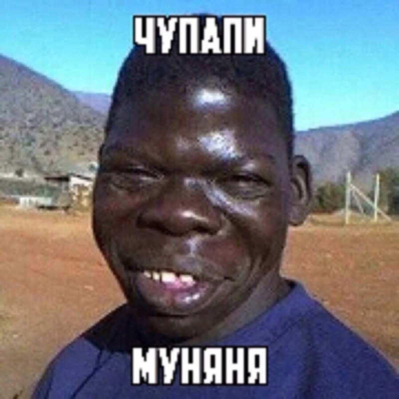 чупапи муняня не будет