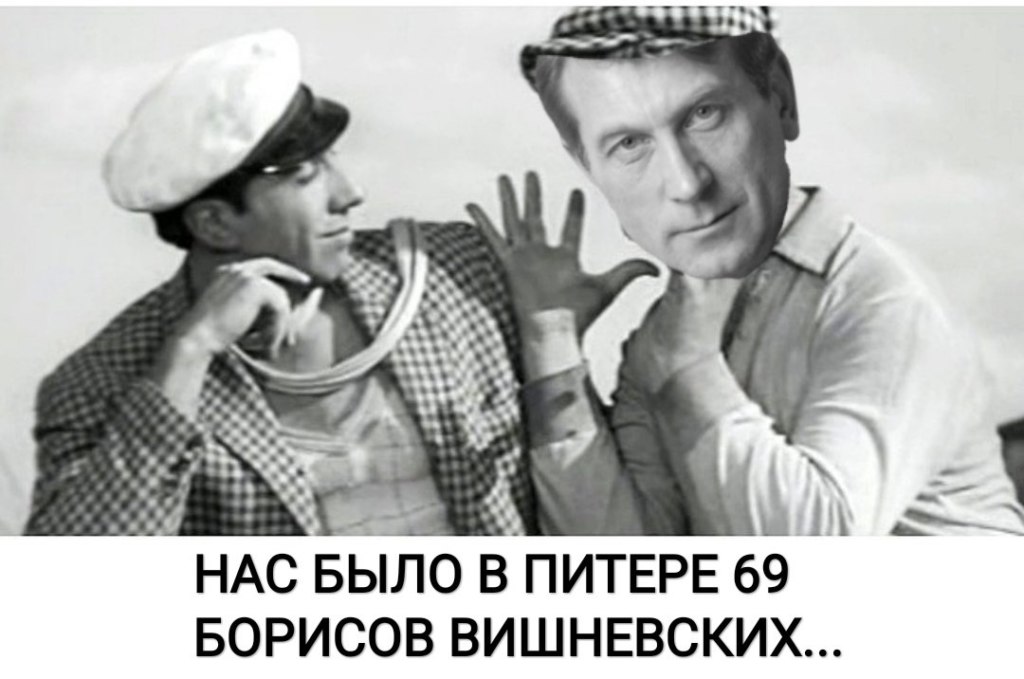 Мемы про Бориса Вишневского Мемы про Бориса Вишневского
