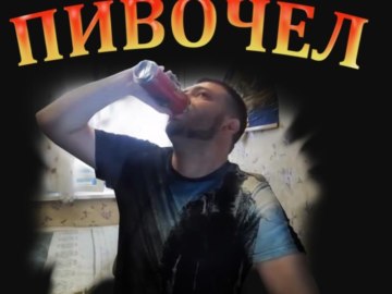 Пивозавр