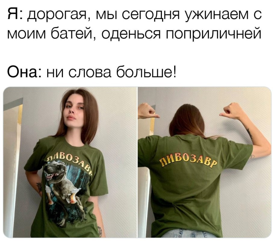 футболка пивозавр мем