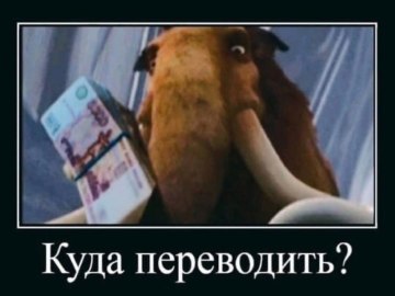 Заскамил мамонта