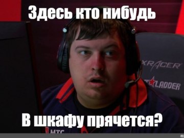 Я в шкафу прячусь