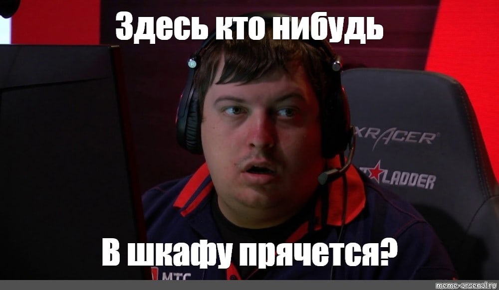 Я в шкафу прячусь