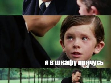 Я в шкафу прячусь