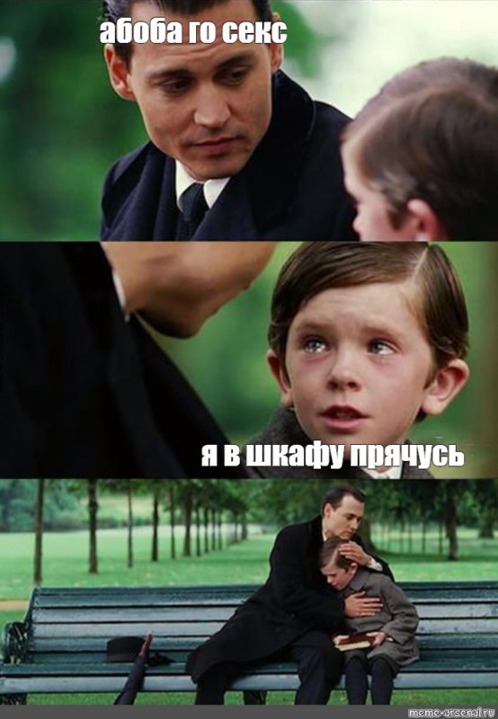 Я в шкафу прячусь