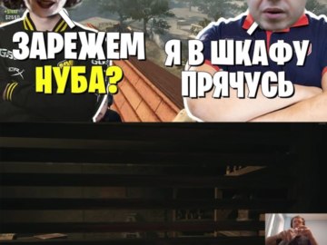 Я в шкафу прячусь