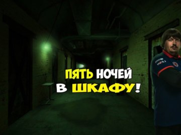 Я в шкафу прячусь