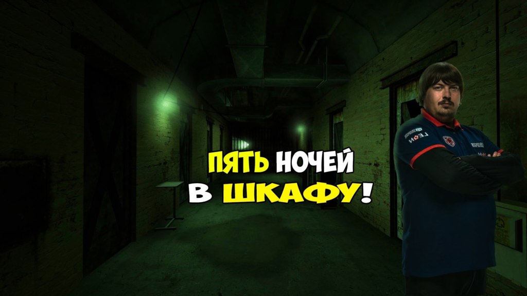 Я в шкафу прячусь