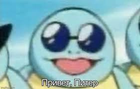 Привет, Питер