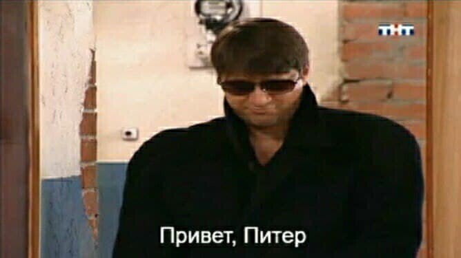 Привет, Питер
