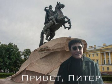 Привет, Питер