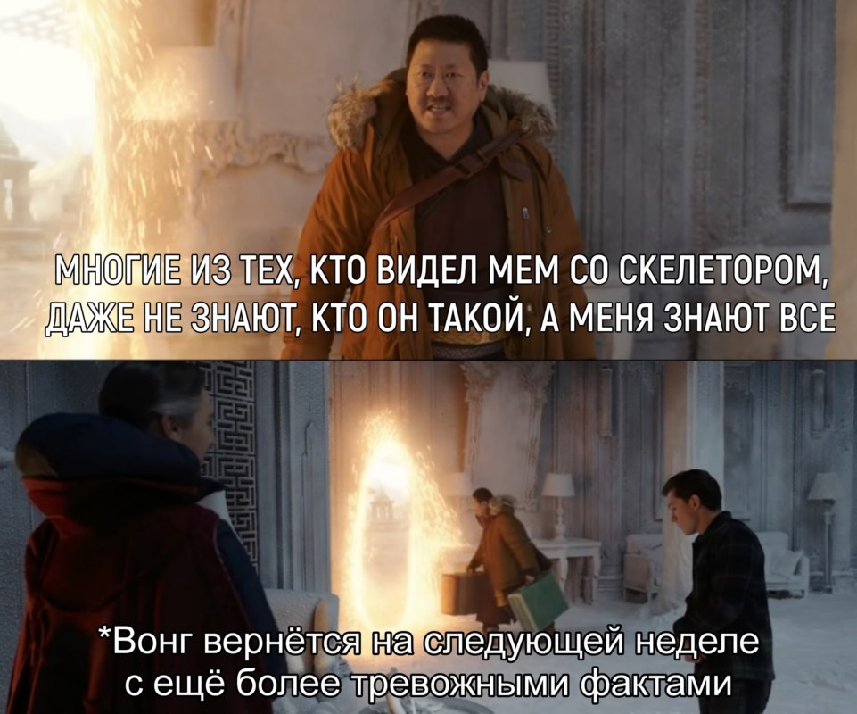 Вонг и портал