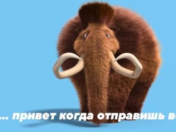 Заскамил мамонта