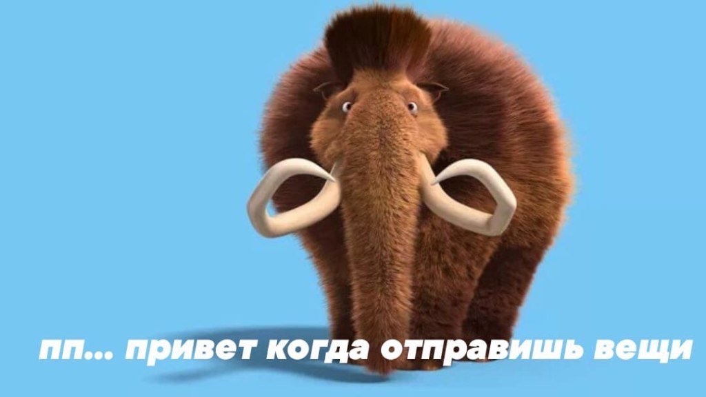 Заскамил мамонта