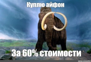 Заскамил мамонта