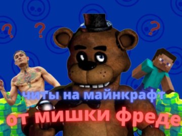 Мишк Фреде