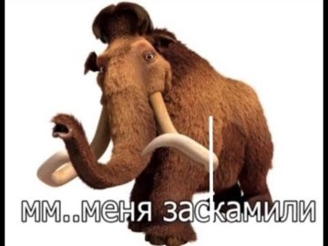 Заскамил мамонта