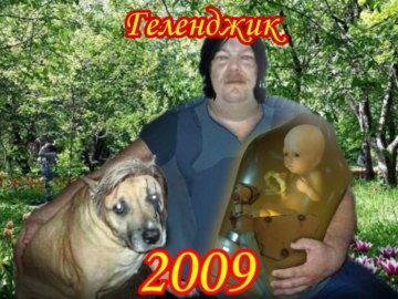 Мужик с батоном и собакой