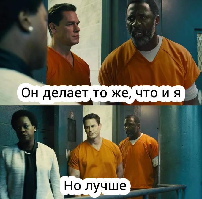 Он делает то же, что и я Он делает то же, что и я