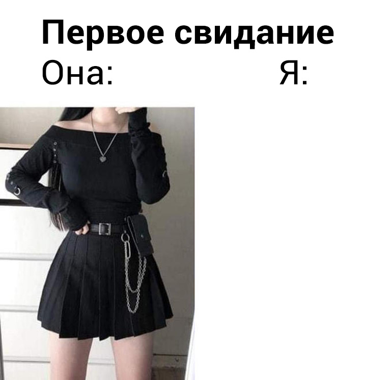 первое свидание она и я мемы