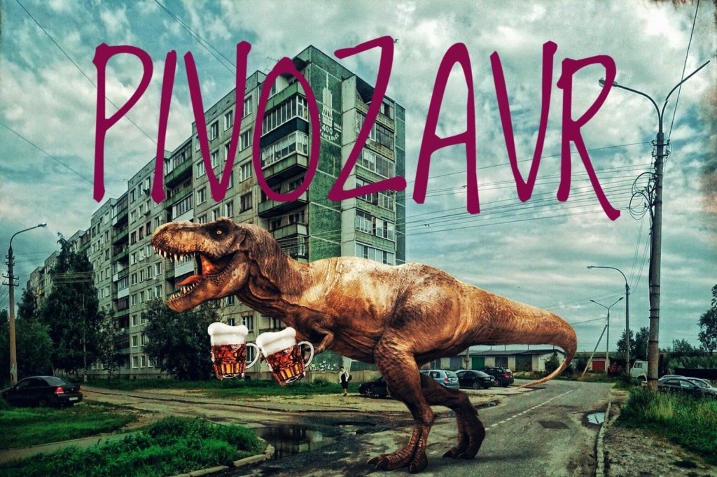 Пивозавр