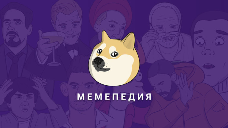 Мемепедия Youtube