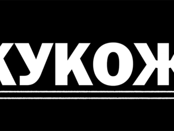 кукож