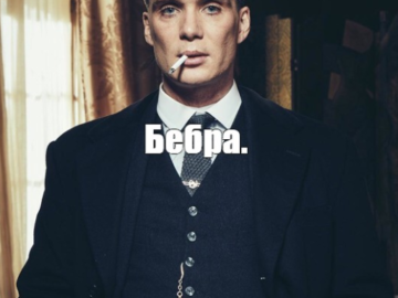 Бебра