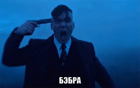 Бебра
