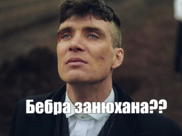 Бебра