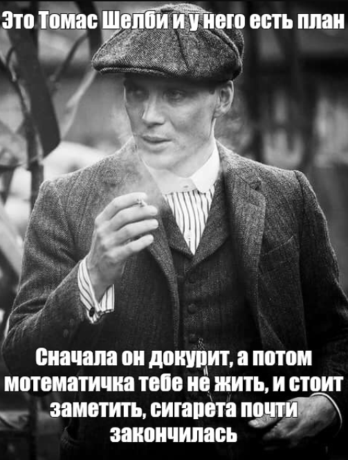 томас шелби мемы томас шелби мемы