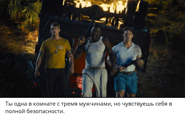 Ты одна в комнате с 3 мужчинами