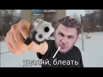Удаляй при мне